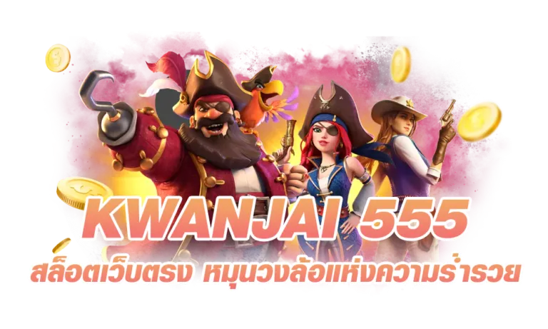 สล็อต ขวัญใจ