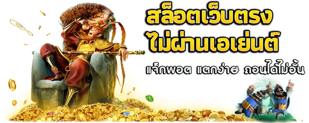 เว็บตรงแท้